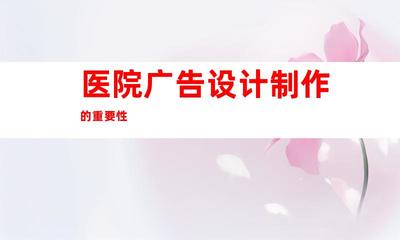 蘇州【醫(yī)院廣告設(shè)計制作】專業(yè)定制 鈺尚傳媒擘畫企業(yè)文化墻,蘇州廣告裝飾制作公司提供室內(nèi)外導(dǎo)視9917